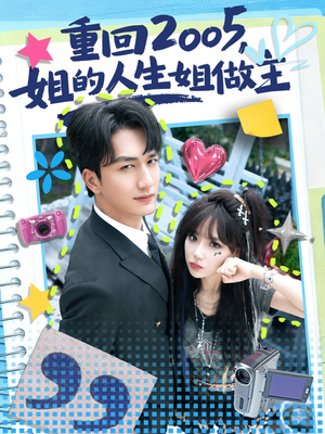 重回2005，姐的人生姐做主（60集）精彩好看短剧