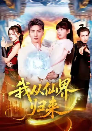 我从仙界归来（103集）短剧精彩不断