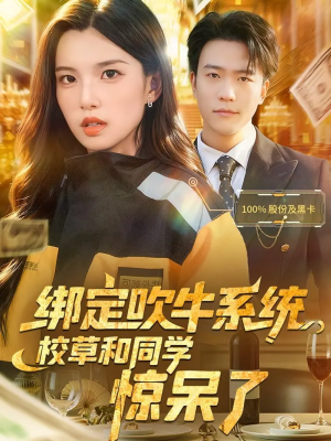 绑定吹牛系统，校草和同学惊呆了（73集）热播短剧全集看