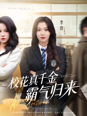 校花真千金霸气归来（59集）一起追短剧