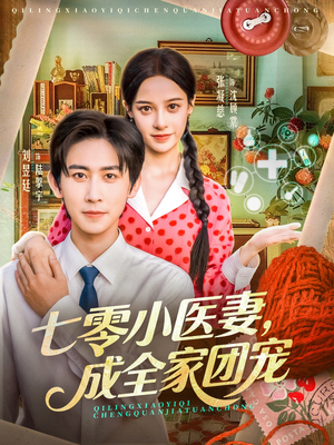 七零小医妻，成全家团宠（66集）80到100集