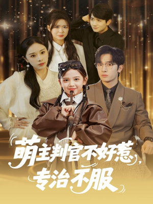 萌主判官不好惹专治不服（85集）短剧小说在线看