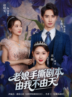 老娘手撕剧本由我不由天（80集）剧情简介