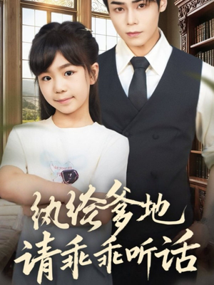 陆家太子爷成了女儿奴（90集）高质量短剧推荐