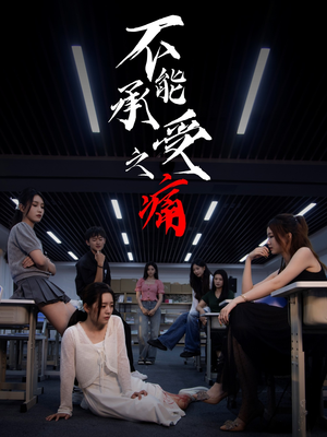 不能承受之痛（80集）红果免费看短剧