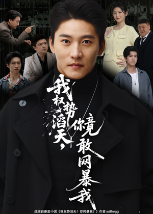 我权势滔天，你竟敢网暴我（80集）短剧爆款推荐