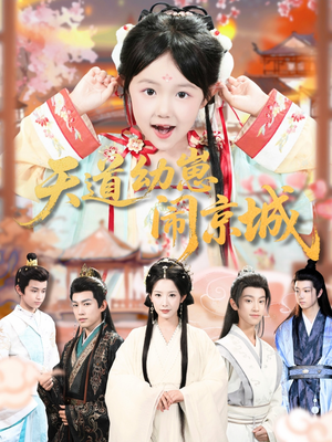 天道幼崽闹京城（69集）口碑爆棚免费看