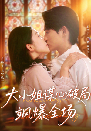 大小姐谋心破局飒爆全场（47集）第三季