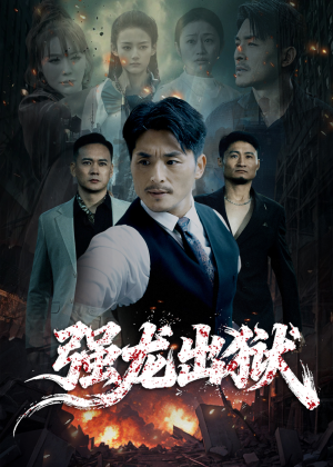 强龙出狱（53集）在线观看完整版