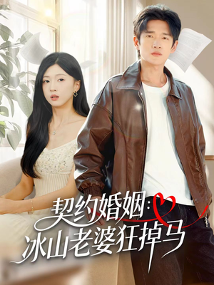 契约婚姻：冰山老婆狂掉马（60集）爆款短剧推荐