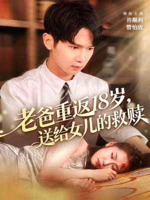 老爸重返18岁，送给女儿的救赎（80集）在哪里可以看