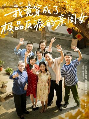 我竟穿成了极品反派的亲闺女（60集）精彩连连免费看