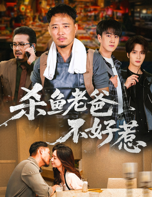 杀鱼老爸不好惹（66集）短剧免费看全集