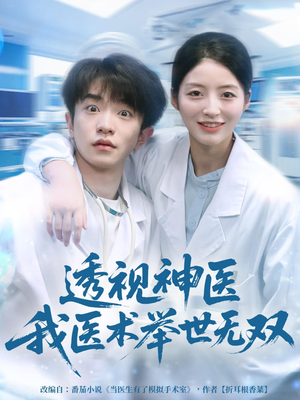 透视神医我医术举世无双（80集）短剧抢先看