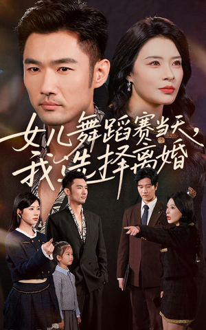 女儿舞蹈赛当天我选择离婚（40集）精彩连连免费看