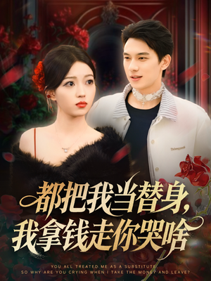都把我当替身，我拿钱走你哭啥（80集）短剧介绍