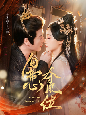 勾帝心夺凤位（60集）好看上头短剧