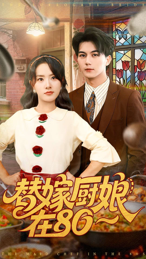 替嫁厨娘在80（90集）热门短剧分享