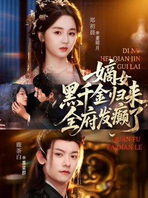 嫡女黑千金归来，全府发癫了（80集）热播短剧抢先看