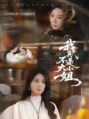 我真不是大小姐（70集）在线看完整版