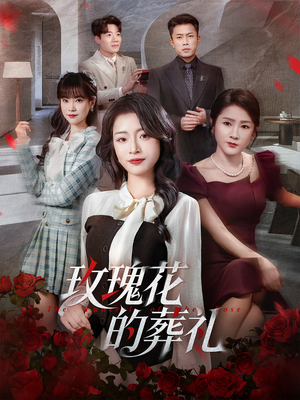 玫瑰花的葬礼（60集）在哪看