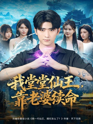 我堂堂仙王，靠老婆续命（82集）一个短剧看全集