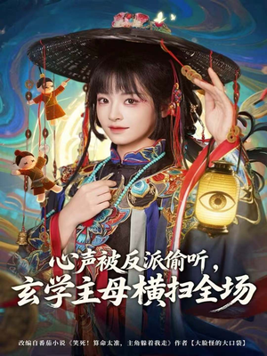 心声被反派偷听，玄学主母横扫全场（73集）一口气追完短剧