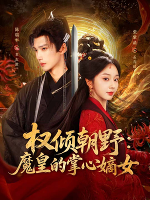 权倾朝野：魔皇的掌心嫡女（76集）好看到停不下来