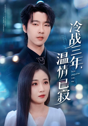 冷战三年，温情已寂（65集）全集我都看完了