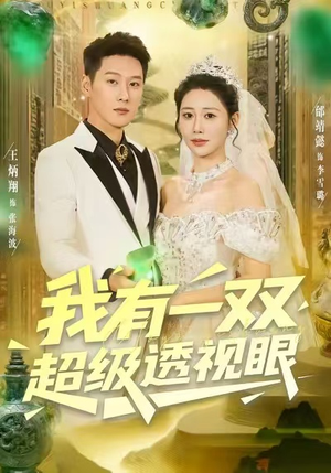 我有一双超级透视眼（80集）好看的短剧