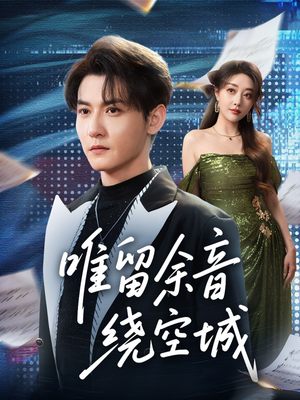 唯留余音绕空城（70集）夸克网盘在线看