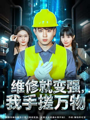 维修就变强，我手搓万物（82集）独家短剧免费看