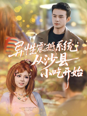 异性震撼系统从沙县小吃开始（81集）百亿短剧抢先看