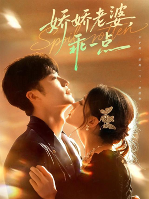 娇娇老婆，乖一点（68集）火爆短剧抢先看