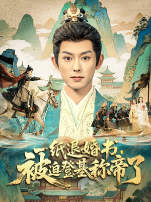 一纸退婚书，被迫登基称帝了（66集）超级好看的短剧