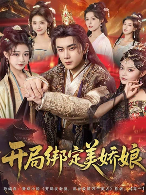 开局绑定美娇娘（80集）全剧看到大结局