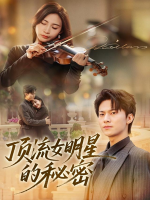 顶流女明星的秘密（71集）在哪看免费