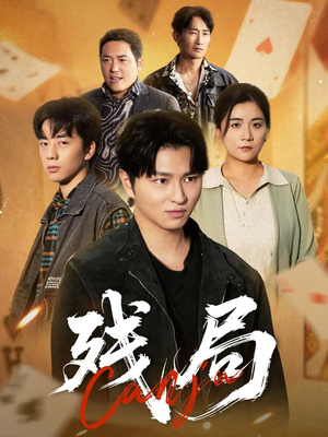 残局（40集）热门短剧大全