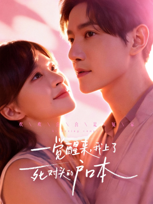 一觉醒来，我上了死对头的户口本（77集）视频在线看