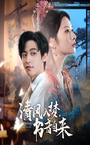 清风入梦书音自来（83集）最后的大结局