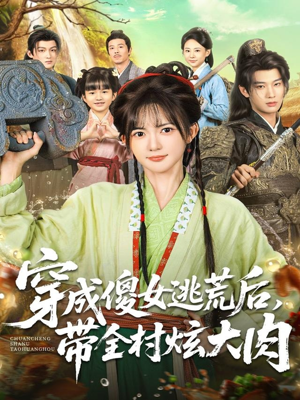 穿成傻女逃荒后，带全村炫大肉（77集）看到了大结局