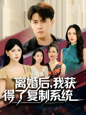 离婚后，我获得了复制系统（70集）太好看了短剧