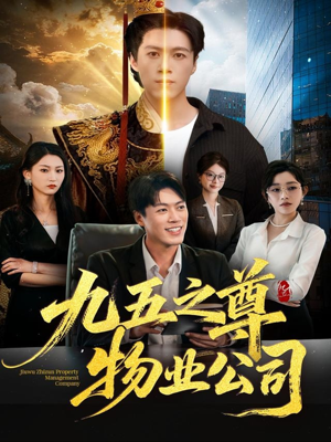 九五之尊物业公司（80集）短剧追不停