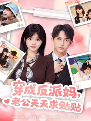 穿成反派妈，老公天天求贴贴（80集）一起看短剧