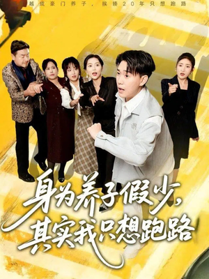 身为养子假少其实我只想跑路（83集）热播短剧重燃