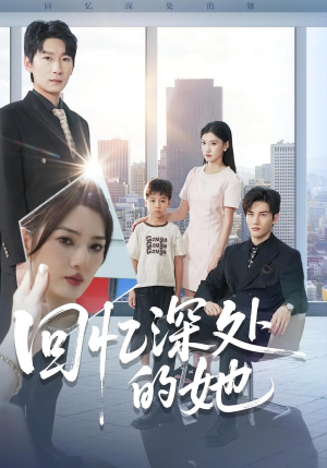 回忆深处的她（90集）番茄短剧看全集