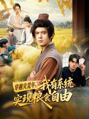 穿越灾荒年，我有系统实现粮食自由（64集）免费短剧片段
