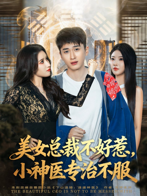 美女总裁不好惹，小神医专治不服（80集）热门短剧抢先