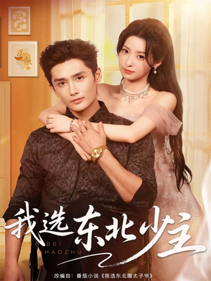 我选东北少主（80集）全网独播免费看