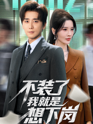 不装了我就是想下岗（72集）女频短剧推荐